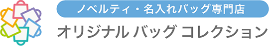 ノベルティ・名入れバッグ専門店 オリジナル バッグ コレクション